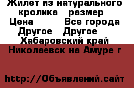 Жилет из натурального кролика,44размер › Цена ­ 500 - Все города Другое » Другое   . Хабаровский край,Николаевск-на-Амуре г.